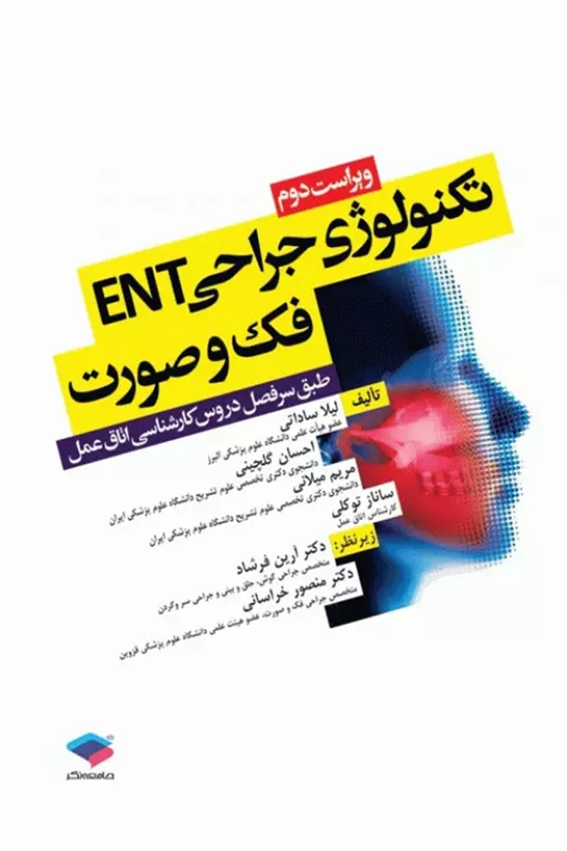 کتاب تکنولوژی جراحی ENT،فک و صورت - نويسنده دكتر ليلا ساداتى